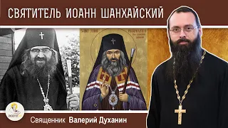 Святитель  ИОАНН ШАНХАЙСКИЙ.  Священник Валерий Духанин