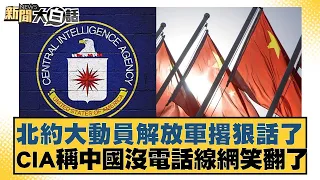 北約大動員解放軍撂狠話了 CIA稱中國沒電話線網笑翻了？ 新聞大白話@tvbstalk 20240126