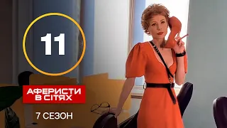 Аферисти в сітях – Випуск 11 – Сезон 7 – 19.11.2022