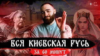 Вся Киевская Русь за 60 минут | История с Гефестом | ЕГЭFlex