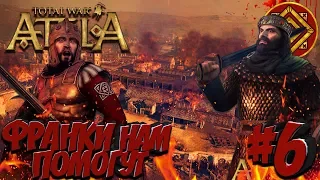 Total War: Attila (Легенда) - Римская Экспедиция #6 Наш торговый партнер - Франки!