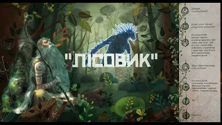 «ЛІСОВИК🌳 Чарівні істоти українського міфу - духи природи» аудіокнига вік 10+ Дара Корній
