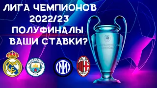 Лига Чемпионов 2022/23 | Полуфинал - Реал Мадрид против Манчестер Сити и Миланское дерби в ЛЧ