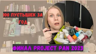 PROJECT PAN ГРАНДИОЗНЫЙ ФИНАЛ ПРОЕКТА! МНОГО ПУСТЫШЕК, ТРУДНОСТИ И ВЫВОДЫ, ЧТО ОСТАЛОСЬ