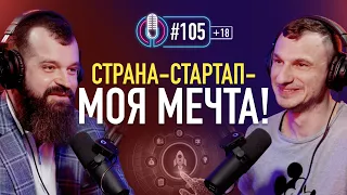 Бизнесмен Владислав Савченко: «Страна-стартап — моя Мечта!» Подкаст #105