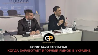 Борис Баум рассказал, когда заработает игорный рынок в Украине