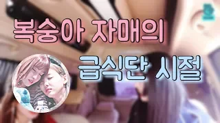 [원스 TV] TWICE 🍑복숭아 자매(나연&모모)의 급식단 시절 (feat: 잘자요~)