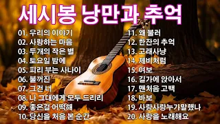 세시봉 노래 모음 🍂 세시봉 낭만과 추억  🍂 세시봉의 추억을 간직하신분께