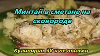 Минтай в сметане на сковороде