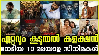 മലയാളത്തിൽ ഏറ്റവും കൂടുതൽ കളക്ഷൻ നേടിയ 10 സിനിമകൾ | Top 10 Highest Grossing Malayalam Movies 2024