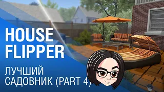 House Flipper | Лучший садовник #4