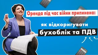 Оренда під час війни припинена:як відкоригувати бухоблік та ПДВ у випуску №302 Ранкової Кави з Кавин