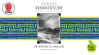 ЭРНЕСТ ХЕМИНГУЭЙ «ОСТРОВА В ОКЕАНЕ». Аудиокнига. читает Максим Пинскер