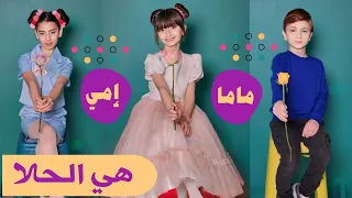 كليب أغنية " هي الحلا " - غناء محمد / مليكة/ حلا - أجمل أغنية للأم ل عام 2024