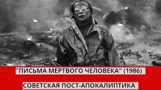 [Взгляд] - "Письма Мёртвого Человека" (1986) - Очарование Советской Апокалиптики