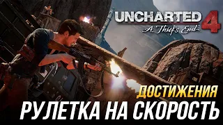 Достижения Uncharted 4: A Thief's End - Рулетка на скорость