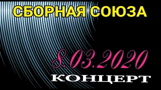 КОНЦЕРТ 8.03.2020г. - СБОРНАЯ СОЮЗА