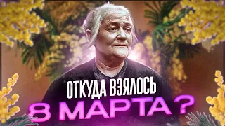 8 марта: история Международного Дня Женщин