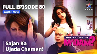 मे आई कम इन मैडम | Sajan ka ujada chaman! | May I Come in Madam | Episode 80