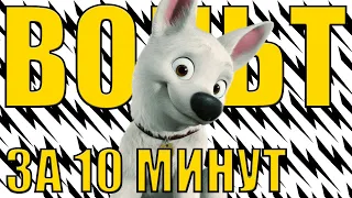 ! СУПЕР СОБАКА ! Обзор мультфильма ВОЛЬТ ЗА 10 МИНУТ !  (Дисней - ВОЛЬТ) (DISNEY BOLT)