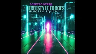 Freestyle Forces - Электро Отряд/Electro Squad  [ Electro Freestyle Music ]