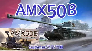 AMX50B | Summer遊戲頻道 | WoT Blitz | World of Tanks Blitz | 坦克世界 闪击战 | 戰車世界 閃擊戰