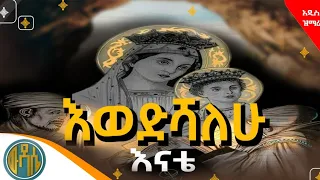 🟠" እወድሻለሁ እናቴ " #ethiopian_orthodox_mezmur ዘማሪ ሰለሞን አቡበከር /Wudase Media