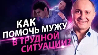 Как помочь мужу в трудной ситуации? Как поддержать мужчину и направить его на решение проблем?