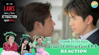 [ Regency ep.120 ] Law of Attraction กฎแห่งรักดึงดูด EP.1 Reaction | Hold งาน มาฮาก่อน