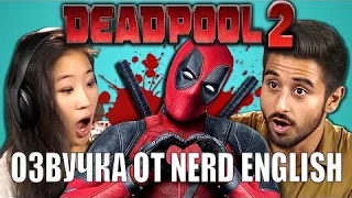 Реакция студентов на тизер Deadpool 2 (озвучка от Nerd English)