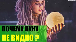 Почему Луну иногда не видно?