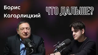 БОРИС КАГАРЛИЦКИЙ: кризис, несвободная Россия и протесты во Франции. #чтодальше #война #экономика