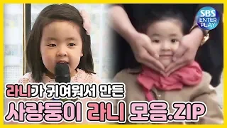 [예능맛ZIP/ 동상이몽2-너는 내운명] 라니가 너무 귀여워서 만들었다! 사랑둥이 라니 모음.ZIP / You are My Destiny