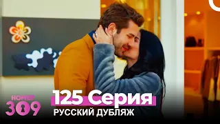 Номер 309 Турецкий Сериал 125 Серия (Русский дубляж)