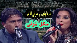 Mangal Shawqi Mahali Song | Dokanaye Zeri Dewali | آهنگ محلی دوکان های زیری دیوالی از منگل شوقی