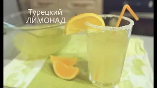 Турецкий Лимонад, самый вкусный рецепт лимонада!! Limonata
