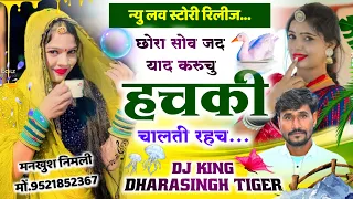 Song (1349) New Love Story Release | छोरा सोव जद याद करुचु | हचकी चालती रहच | Singer Dharasingh