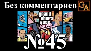 GTA Vice City прохождение без комментариев - № 45 Обрубить концы
