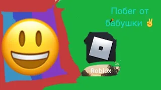 Roblox побег от бабушки