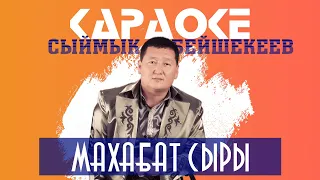 МАХАБАТ СЫРЫ – Сыймык Бейшекеев | Караоке