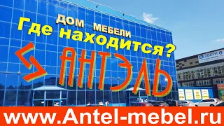 АнтэлЬ в Доме мебели: где находится, что на выставке,