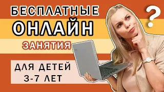 Бесплатные онлайн занятия для детей 3-7 лет | Развивающие игры онлайн