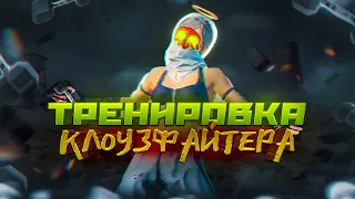 ❗️ИДЕАЛЬНАЯ ТРЕНИРОВКА КЛОУЗФАЙТА💪