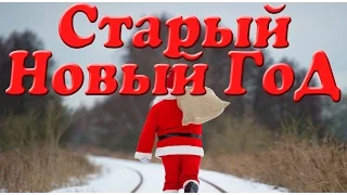 Старый Новый Год. Презентация для детей. Окружающий мир.