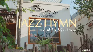 [3Hours] 재즈로 듣는 찬송가 Playlist 🎹 / Jazz Hymn Collection / 공부, 커피, 휴식, 수면, 재택, 독서, 병원, 태교 / 중간광고X