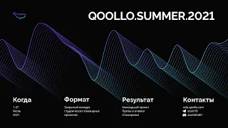 Воркшоп по дизайну | Qoollo Summer 2021