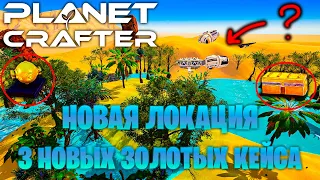 ►НОВАЯ ЛОКАЦИЯ И 3 НОВЫХ ЗОЛОТЫХ КЕЙСА  18,19 И 20 В ИГРЕ THE PLANET CRAFTER