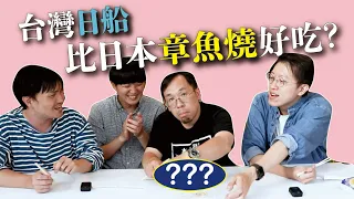 【無所謂辯論大賽】台灣「日船」比日本章魚燒好吃？