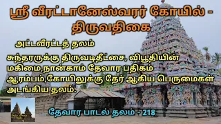 Sri Veerattaneswarar Temple / Thiruvathigai / Devara sthalam / India temple tour