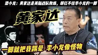 「世界泰拳王」黃家達：史泰龍的師傅，曾被李小龍踢飛了十來米遠，被梁小龍嘲還說什麼空手道冠軍 根本打不過李小龍，黃家達說簡直不是人類可以使出的力量，黃家達與李小龍、洪金寶是好友